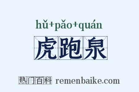 虎跑泉是什么意思的图片